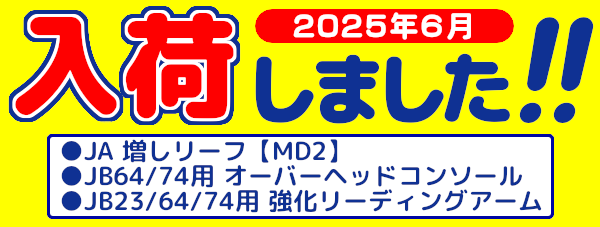 入荷しました　2025年6月-03