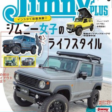 ジムニープラス No.119に掲載されました！