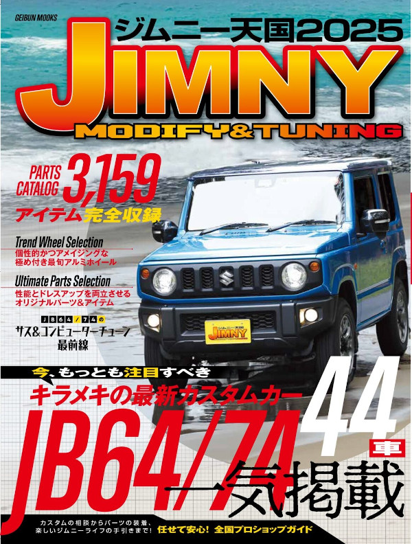 ジムニー天国2025に掲載されました！
