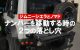 ジムニーシエラとノマドでナンバー移動をする時の2つの落とし穴