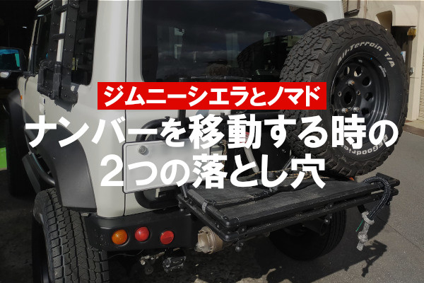 【ジムニーシエラとノマド】ナンバー移動をする時の2つの落とし穴