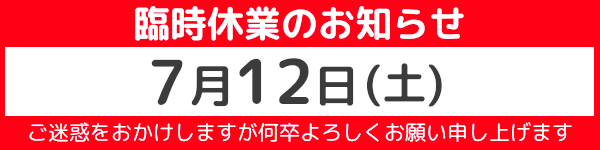 臨時休業のお知らせ
