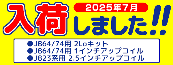入荷しました　2025年7月-02