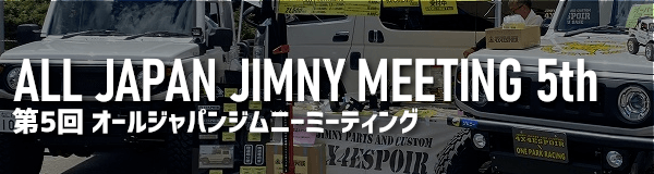 第5回オールジャパンジムニーミーティング