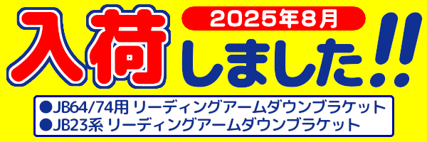 入荷しました　2025年8月-02