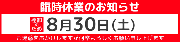 臨時休業のお知らせ