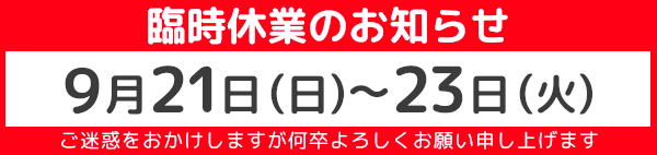 臨時休業のお知らせ