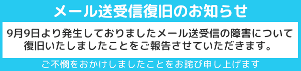 メール送受信復旧のお知らせ