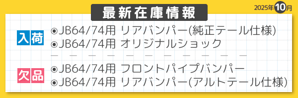 最新在庫情報　2025年10月-05