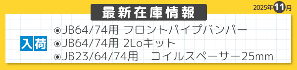 最新在庫情報　2025年11月-02