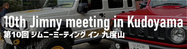 第10回 ジムニーミーティング イン 九度山