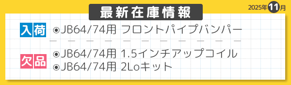 最新在庫情報 2025年11月-04