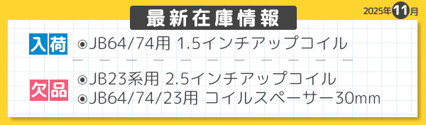 最新在庫情報 2025年11月-05