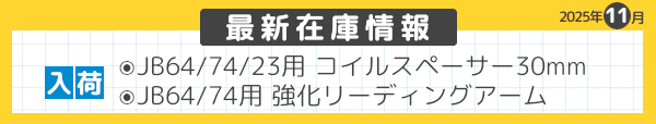 最新在庫情報　2025年11月-11