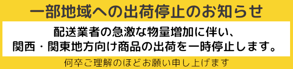 一部地域への出荷停止のお知らせ