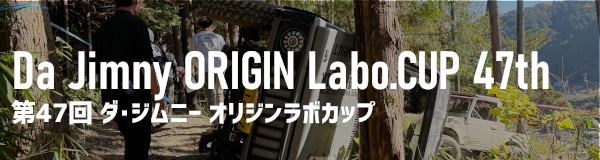 第47回 ダ・ジムニーオリジンラボカップ