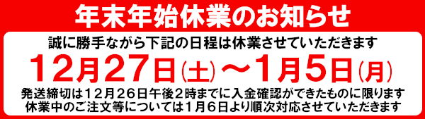 年末年始休業のお知らせ