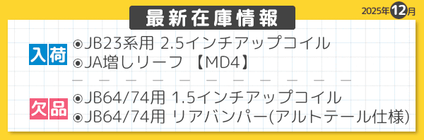 最新在庫情報　2025年12月-06