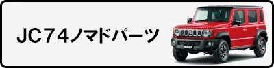 JC74ノマドパーツ