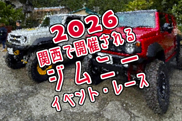 2026年に関西で開催されるジムニーイベント・レース