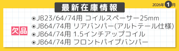 最新在庫情報　2026年1月-01