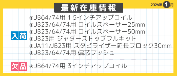 最新在庫情報　2026年1月-05