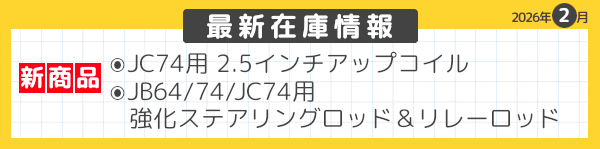 最新在庫情報 2026年2月-01