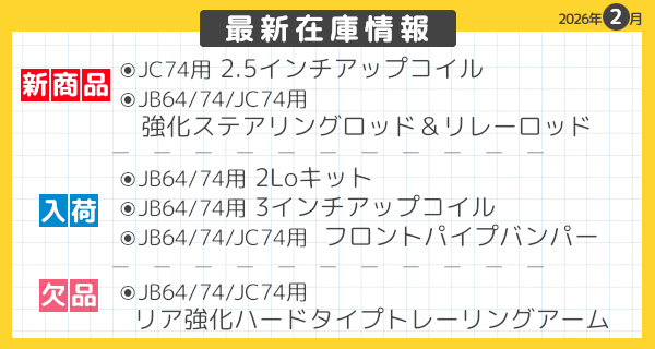最新在庫情報 2026年2月-05