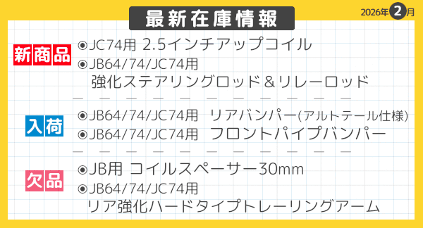 最新在庫情報 2026年2月-06