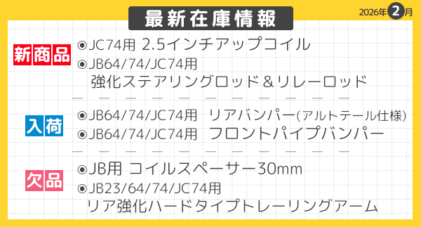 最新在庫情報 2026年2月-07