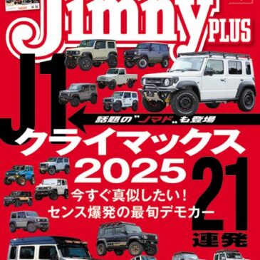 ジムニープラス No.124に掲載されました！