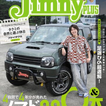 ジムニープラス No.125に掲載されました！