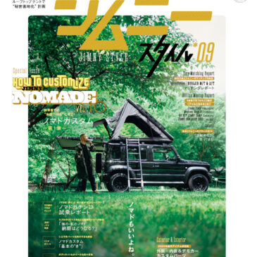 ジムニースタイル09に掲載されました！