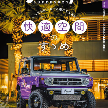 ジムニー・スーパースージー 2024年12月号 No.145に掲載されました！