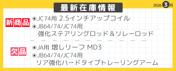 最新在庫情報 2026年3月-01