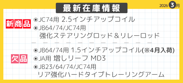 最新在庫情報 2026年3月-03