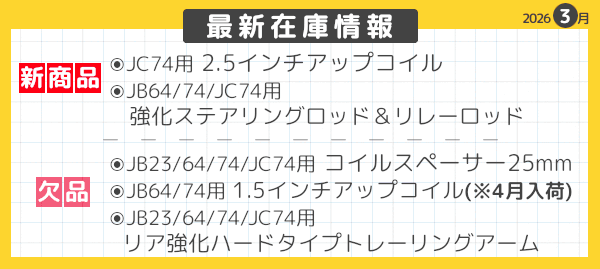 最新在庫情報 2026年3月-04