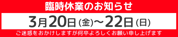 臨時休業のお知らせ