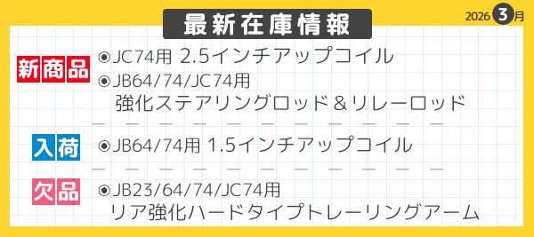 最新在庫情報　2026年3月-06