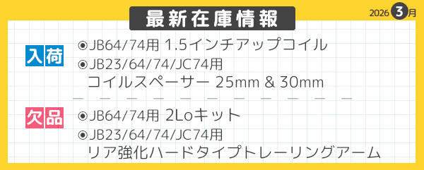 最新在庫情報　2026年3月-08