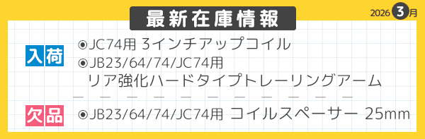 最新在庫情報　2026年3月-11